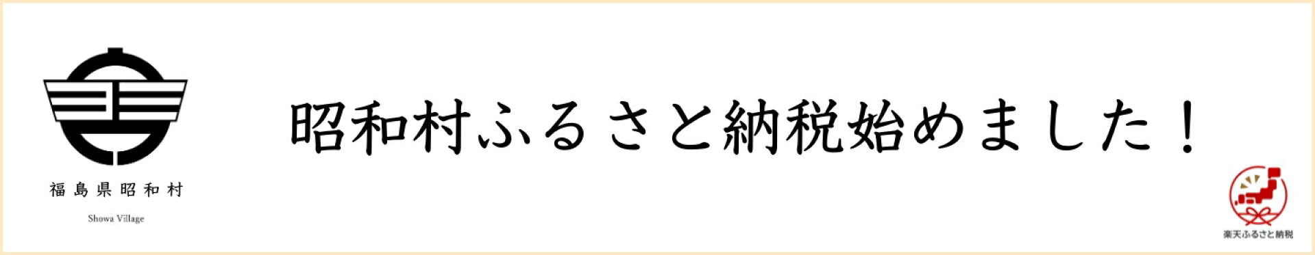 福島県昭和村のふるさと納税返礼品一覧