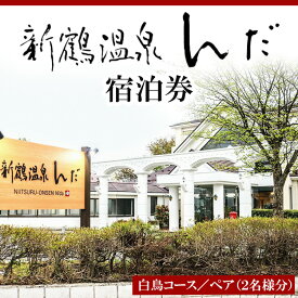 【ふるさと納税】新鶴温泉んだ宿泊券　白鳥コース：1泊2食付き　2名分セット※着日指定不可