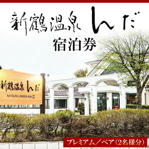 【ふるさと納税】新鶴温泉んだ宿泊券 プレミアム:1泊2食付きで地酒等も飲み放題 2名分セット※着日指定不可