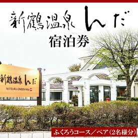 【ふるさと納税】新鶴温泉んだ宿泊券　ふくろうコース：1泊朝食のみ　2名分セット※着日指定不可