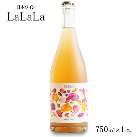【ふるさと納税】日本ワイン『LaLaLa2023』福島県オリジナル品種のブドウ「あづましずく」を使用した優しい泡のワイン（瓶内二次発酵・辛口・アルコール10%）