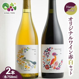 【ふるさと納税】オリジナルワイン赤白のセット