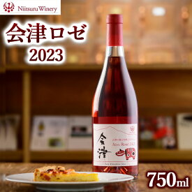 【ふるさと納税】会津ロゼ2023　※離島への配送不可