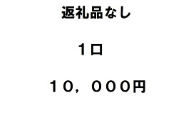 【ふるさと納税】返礼品不要（寄附のみ）1口1万円