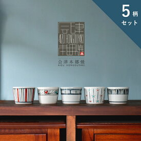 【ふるさと納税】【会津本郷焼】蕎麦猪口 小鉢 5柄 手描き 陶器 磁器 食器 皿 【酔月窯】