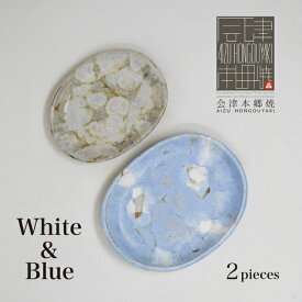 【ふるさと納税】【会津本郷焼】 小皿セット 陶器 磁器 食器 【酔月窯】