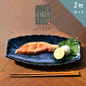 【ふるさと納税】【会津本郷焼】 魚皿2枚セット 陶器 磁器 食器 長角皿 ペア プレート【流紋焼】