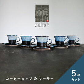 【ふるさと納税】【会津本郷焼】コーヒーカップ ソーサー 5客セット 陶器 磁器 食器 皿 【流紋焼】
