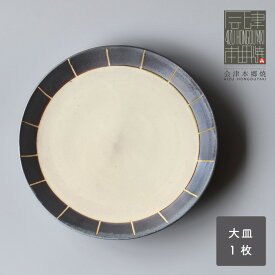 【ふるさと納税】【会津本郷焼】 大皿 陶器 食器 プレート【閑山窯】