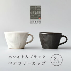 【ふるさと納税】【会津本郷焼】フリーカップ 陶器 食器 ペア カップ【樹ノ音工房】