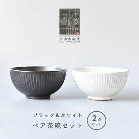 【ふるさと納税】【会津本郷焼】しのぎ茶碗2個セット 陶器 食器 ペア 飯碗【樹ノ音工房】