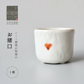 【ふるさと納税】【会津本郷焼】お猪口 ぐい呑み 酒器 陶器 食器 皿 【富三窯】