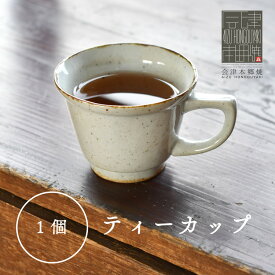【ふるさと納税】【会津本郷焼】ティーカップ（コーヒーカップ） 陶器 食器 皿 【富三窯】