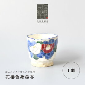 【ふるさと納税】【会津本郷焼】湯呑み 陶器 食器 皿 【富三窯】