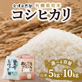 【ふるさと納税】【会津美里町産】有機栽培米コシヒカリ　白米（特Aランク）