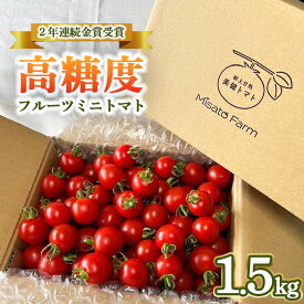 【ふるさと納税】【2年連続金賞受賞】 高糖度フルーツミニトマト1.5キロ ※2026年6月中旬頃より順次発送予定