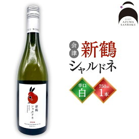 【ふるさと納税】会津の息吹を感じる辛口白ワイン「新鶴シャルドネ」