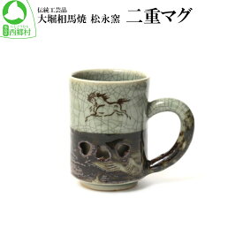 【ふるさと納税】大堀相馬焼 松永窯 二重マグ　【07461-0117】