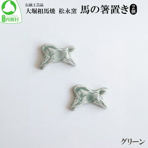 【ふるさと納税】大堀相馬焼 松永窯 馬の箸置き 2個セット <5色から選択> 【07461-0188】 箸置き はしおき カトラリー かわいい お皿 器 うつわ 陶器 贈り物 プレゼント