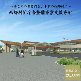 【ふるさと納税】【返礼品なし】あなたのお名前を、未来の西郷村に～寄附金額20,000円～ 西郷村新庁舎整備事業支援寄附　【07461-0234】
