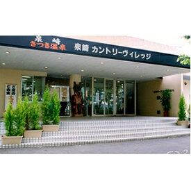 【ふるさと納税】【泉崎カントリーヴィレッジ】 日帰り入浴とお弁当付券（1名様） チケット 温泉利用券 お食事券 温泉 源泉かけ流し100％