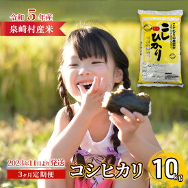 【ふるさと納税】【令和5年産】【定期便3ヶ月】泉崎村産 コシヒカリ（白米）10kg（5kg×2袋）【はにわの里】　【定期便・ 美味しい 阿武隈川 水 自然 肥沃 大地 特A ランク 】　お届け：2023年10月上旬～2024年9月下旬