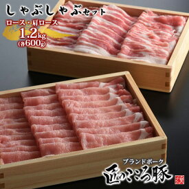 【ふるさと納税】ブランドポーク「匠のこころ豚」ロース・肩ロース　1.2kg（各600g）しゃぶしゃぶセット【◎安全・安心　JGAP・農場HACCP認証取得】 お肉 豚肉 薄切り