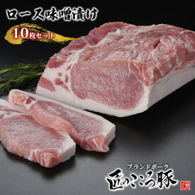 【ふるさと納税】ブランドポーク「匠のこころ豚」ロース味噌漬け　10枚セット【◎安全・安心　JGAP・農場HACCP認証取得】 お肉 豚肉 味付き肉