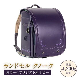 【ふるさと納税】ランドセル クノーク ジョリフィーユ JF-2ANN カラー：アメジストネイビーA4フラットファイル対応 約1200g