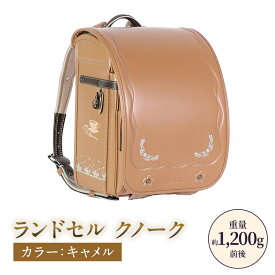 【ふるさと納税】ランドセル クノーク ジョリフィーユ JF-2CAN カラー：キャメル A4フラットファイル対応 約1200g