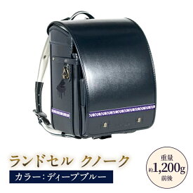 【ふるさと納税】ランドセル クノーク ジョリフィーユシック JF-3DB カラー：ディープブルー A4フラットファイル対応 約1,200g