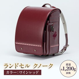 【ふるさと納税】ランドセル クノーク ジョリフィーユシック JF-3WR カラー：ワインレッド A4フラットファイル対応 約1,200g