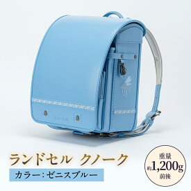 【ふるさと納税】ランドセル クノーク ジョリフィーユシック JF-3ZB カラー：ゼニスブルーA4フラットファイル対応 約1,200g