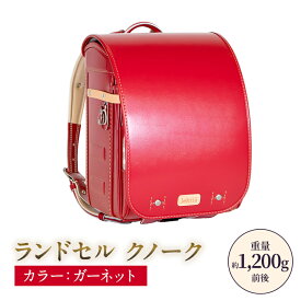 【ふるさと納税】ランドセル クノーク レフティア LH-4GA カラー：ガーネット A4フラットファイル対応 約1,200g 約1,200g