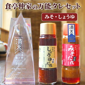 【ふるさと納税】食亭仲家の万能タレ(みそ・しょうゆ)セット【1494371】