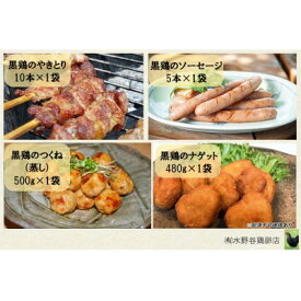 【ふるさと納税】黒鶏のやきとり(モモ肉)10本、ソーセージ5本、つくね(蒸し)500g、ナゲット480gセット【配送不可地域：離島・沖縄県】【1503076】