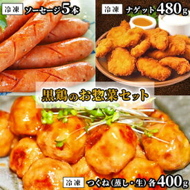 【ふるさと納税】黒鶏のお惣菜セット(ソーセージ5本+つくね(蒸)400g+つくね(生)400g+ナゲット480g)【配送不可地域：離島・沖縄県】【1503077】