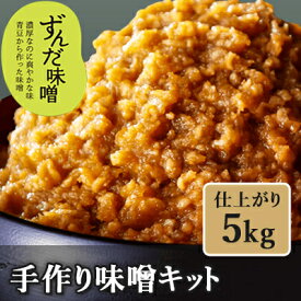 【ふるさと納税】手作り味噌キット(仕上がり5kg・煮大豆・タル付き)【1513933】