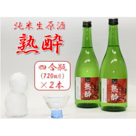【ふるさと納税】【先行予約】【純米生原酒】熟酔四合瓶 2本【配送不可地域：離島】【1572151】