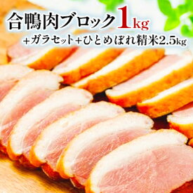 【ふるさと納税】【先行予約】よくばり合鴨セット(ブロック肉1kg+合鴨ガラ+ひとめぼれ精米2.5kg)【配送不可地域：離島・沖縄県】【1654752】