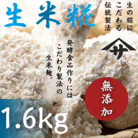 【ふるさと納税】生米麹　～発酵食品作りに～　1,600g【配送不可地域：離島】【1346879】