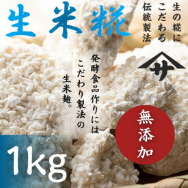 【ふるさと納税】生米麹　～1kg～【配送不可地域：離島】【1510653】