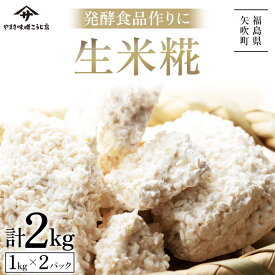 【ふるさと納税】 発酵食品作りに！ 生米糀2kg 食品 F6U-013