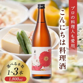 【ふるさと納税】 【プロの料理人も愛用】大木代吉のこんにちは料理酒 一升瓶 《選べる本数》 1～3本 食品 調味料 料理 酒 アルコール F6U-393var