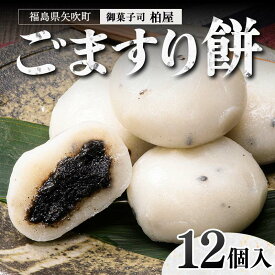 【ふるさと納税】 ごますり餅　12個入 もち 和菓子 スイーツ 福島県 矢吹町 お茶菓子 お茶請け 菓子 食品 F6U-033