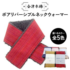 【ふるさと納税】 会津木綿ボアリバーシブルネックウォーマー 《選べる5カラー》赤 / 黄 / 紫 / ピンク /ベージュ ファッション小物 ファッションアイテム 服飾品 ファッション F6U-085
