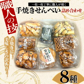 【ふるさと納税】 職人の技 手焼きに美味しさの訳あり！ 一枚一枚丁寧に職人が焼く手焼きせんべい詰め合わせ (8種) F6U-125