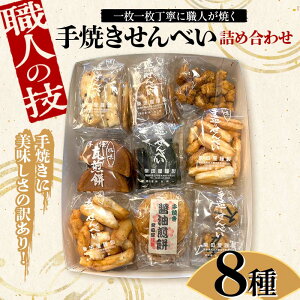 【ふるさと納税】 職人の技 手焼きに美味しさの訳あり! 一枚一枚丁寧に職人が焼く手焼きせんべい詰め合わせ (8種) F6U-125