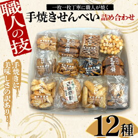 【ふるさと納税】 職人の技 手焼きに美味しさの訳あり！ 一枚一枚丁寧に職人が焼く手焼きせんべい詰め合わせ (12～13種) F6U-127