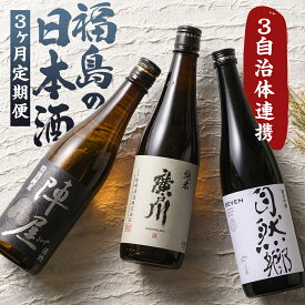 【ふるさと納税】 【定期便】ふくしまの日本酒 3市町村の純米酒 3ヶ月連続お届け (白河市・矢吹町・天栄村) F6U-131